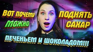 КУПИРУЕМ ГИПОГЛИКЕМИЮ ВКУСНЯШКАМИ! Почему ГИ не важен? Декстроза или Сахар. Диабет 1 типа