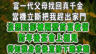 富一代父母找回真千金，當機立斷把我趕出家門，沒想到卻被隔壁首富收留，對年後宴會上相見，得知我身份後直接下跪求饒