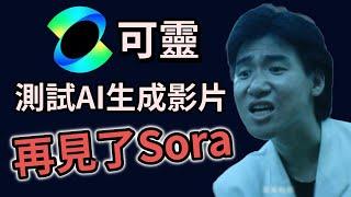 再見了Sora！可靈 Kling 亞洲最強AI生成影片工具實測！梗圖都給我動起來！