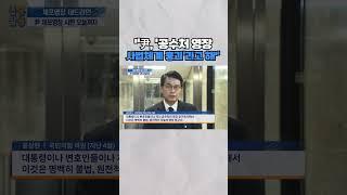 [신통방통] 윤상현 "尹, '공수처 영장 사법체계 붕괴'로 받아들여"