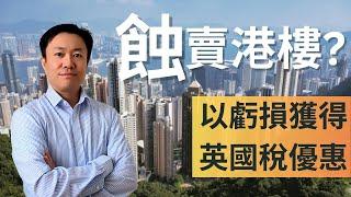 移英後蝕賣香港樓? 運用虧損令將來交少點稅 | 英國投資理財