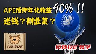 APE币质押挖矿年化收益达90%？！可以参与吗？2022年关于无聊猴代币APE质押挖矿的几点建议