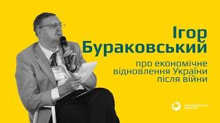 Ігор Бураковський про економічне відновлення України після війни