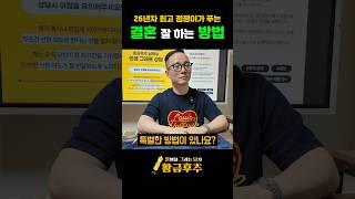 결혼할 배우자를 제대로 고르는 특별한 방법!