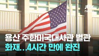 서울 용산 주한미국대사관 별관서 불…4시간 만에 완진 / JTBC News