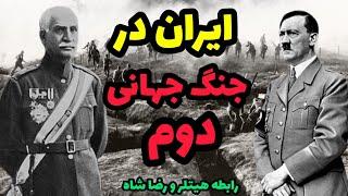 چه اتفاقی برای ایران در جنگ جهانی دوم رخ داد؟رابطه رضا شاه با هیتلر :اشغال ایران