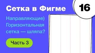  Сетка в Figma из направляющих? Почему горизонтальная сетка ерунда? Фигма с нуля