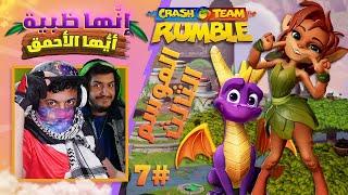 كراش تيم رامبل - الموسم الثالث #7 الظبية إلورا  والتنين سبايرو  (مع عثمان) | Crash Team Rumble