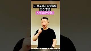 목소리가 떠있을 때 [5분 발성연습] #고음발성 #발성법 #shorts #모종발