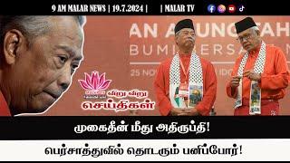 விறு விறு செய்திகள் | 19.7.2024 | 9 AM | MALAYSIA TAMIL NEWS | MALAR TV