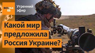 ️Опубликованы требования России к Украине. РФ потеряла 3 тыс танков с начала войны / Утренний эфир