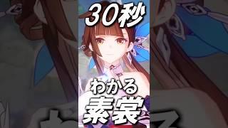 【崩壊スターレイル】３０秒でわかる素裳(すしょう)　#shorts