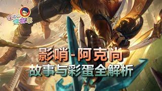 徐老师讲故事：LOL新英雄 影哨阿克尚 故事与彩蛋全解析