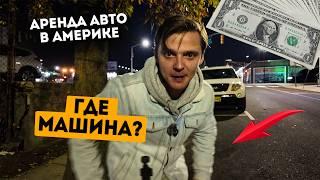 Гость не вернул машину. Аренда авто в Америке