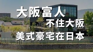 【日本的房子】美式豪宅在日本，在家看著湖景辦公健身練高爾夫，成本價尋找下一任主人｜日本上學｜日本買房｜日本生活｜大阪買房｜大阪富人區 ｜西宮市