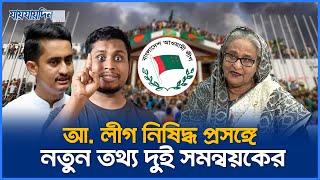 আ. লীগ নিষিদ্ধ প্রসঙ্গে নতুন তথ্য দিলেন দুই সমন্বয়ক | Awami League | Jaijaidin News