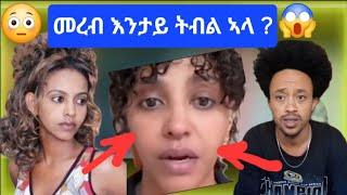 መረብ እንታይ ትብል ኣላ ?