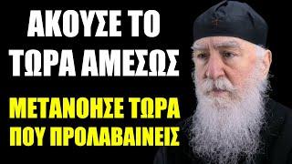 Γέρων Νίκων: Συγκλονιστικό Κήρυγμα προς όλους τους ανθρώπους | Μετανόησε τώρα όσο προλαβαίνεις