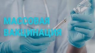 Массовая вакцинация в России | ГЛАВНОЕ | 02.12.20