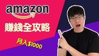 網路賺錢|亞馬遜聯盟行銷全教程（2020）|如何打造每月1000美金被動收入