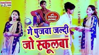 आ गया || Dj Shushil bhai || का भोजपुरी सुपरहिट विडियो SONG || 2020 गे पुजवा पढ़े जो स्कूलबा