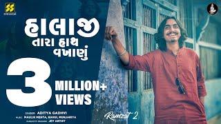 Halaji Tara Hath Vakhanu | હાલાજી તારા | Aditya Gadhvi New Song | Viral Song | New Garba 2022