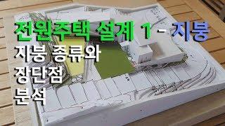 전원주택설계 1 - 지붕