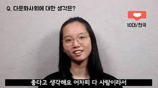 [나다움인터뷰] 제 13편_다문화사회에 대한 생각은?