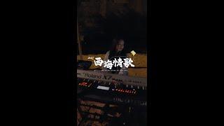 【竖屏版】刀郎线上演唱会《西海情歌》歌曲完整版 - Dao Lang Online Concert  《Xihai Love Song》vertical screen