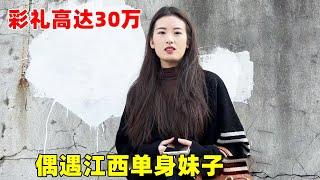 偶遇江西单身妹子，彩礼高达30万，江西漂亮媳妇不好娶啊！【大超走四方】