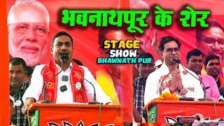 भवनाथपुर के शेर  BJP king Bhanu pratap Sahi Live Nirhuwa रिक्शावाला के स्वागत में  Stage show