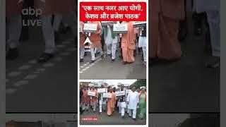 Lucknow News: एक साथ नजर आए योगी, केशव और ब्रजेश पाठक | ABP Shorts