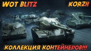 КОЛЛЕКЦИЯ КОНТЕЙНЕРОВ / WOT BLITZ 8.0 / KORZH