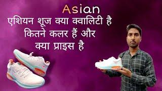 How quality of Asian shoes एशियन के जूते कैसे होते हैं कितना प्राइस है और कितने कलर हैं