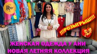 ЛЕТНЯЯ КОЛЛЕКЦИЯ У АНИ СТИЛЬНАЯ ЖЕНСКАЯ ОДЕЖДА НОВИНКИ СЕЗОНА️ ТК Садовод. Москва