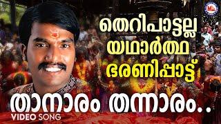 താനാരം തെന്നാരം | kodungallur bharani pattu | hindu devotional songs | sannidhanandan |