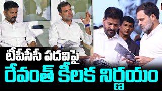 Revanth Reddy and Rahul Gandhi Meeting for TPCC Post | Congress | Telangana | NewsQube