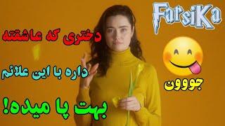 دختری که عاشقته، داره با این علائم بهت پا میده!