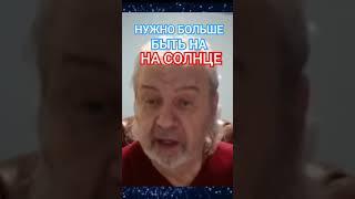 НУЖНО БОЛЬШЕ БЫТЬ НА СОЛНЦЕ. Владимир Шемшук #познавательное #витамины#солнце