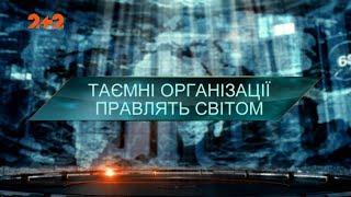 Таємні організації правлять світом – Загублений світ