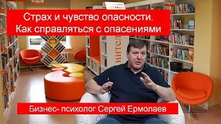 Страх и чувство опасности. Как справляться с опасениями