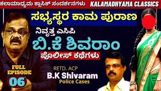 "ಆ ಸುಂದರಿ ರಸ್ತೆ ಮಧ್ಯೆಯೇ ಗಂಡಸರನ್ನ ಕ್ಯಾಚ್ ಹಾಕ್ತಿದ್ಲು"!-ACP BK Shivaram Full Interview-Part06-#param