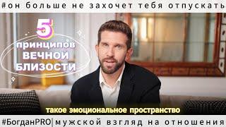 Мужчина БОИТСЯ вас ПОТЕРЯТЬ, когда вы соблюдаете эти 5 ПРИНЦИПОВ