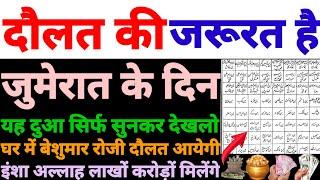 दौलत की चाबी हैं ये दुआ | barkat ki dua | रोजी की दुआ | dolat aane ki dua | rizq ki dua | दुआ ए रोजी