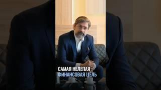 Самая нелепая финансовая цель