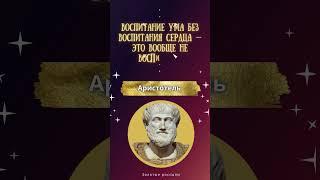Аристотель. Воспитание ума без воспитания сердца — это вообще не воспитание