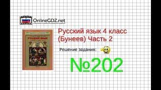 Упражнение 202 — Русский язык 4 класс (Бунеев Р.Н., Бунеева Е.В., Пронина О.В.) Часть 2