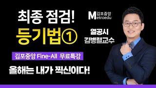 2023 시험장에 들고가는 막판총정리- 무한열정! 김병렬 교수님의 [등기법 Fine-All 특강 1교시]