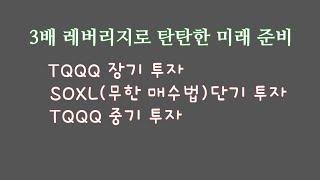 3배 레버리지로 탄탄한 미래 준비 / TQQQ, SOXL로 장기, 중기, 단기 투자