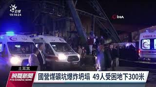 土耳其礦坑崩塌 49礦工受困、至少25人死亡｜20221015公視晚間新聞